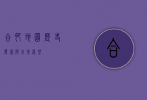 合肥地图，历史、发展与未来展望