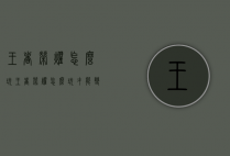 王者荣耀怎么玩（王者荣耀怎么玩才能变厉害）