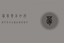 葡萄夏季如何施肥（春季怎样给葡萄施肥）
