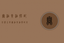 无油黄油搭配什么水好（无油黄油搭配什么水好吃）
