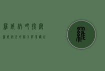 罗威纳吧，探索罗威纳犬的魅力与养护之道