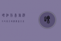 嵊泗列岛旅游攻略，两天畅游海岛天堂