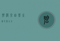 碧波泉，自然之韵，心灵之泉