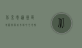 北京市通州区地图，探索城市副中心的脉络与未来