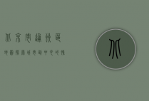 北京市通州区地图，探索城市副中心的脉络与未来