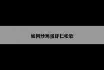 如何炒鸡蛋虾仁松软