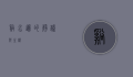 溪水边的静谧与生机