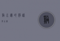 溪水边的静谧与生机
