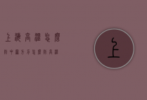 上海高温怎么防中署（方舟怎么防高温）