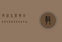 教你怎么挽回感情呢（情绪恢复专家教你如何拯救爱情？）