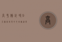 高考倒计时9天，冲刺阶段的心理调适与高效复习策略