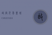 故宫，千年皇城的辉煌与传承