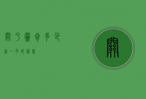 关于党参多少钱一克的信息