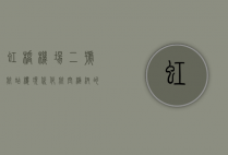 虹桥机场二号航站楼，现代化航空枢纽的典范