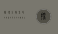 探寻金龙鱼的故乡，产地背后的故事与生态意义