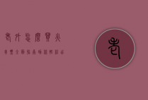 老外怎么买火车票？全面指南助你轻松出行