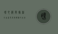 裸心谷与携程，打造奢华度假体验的完美合作