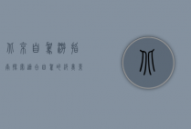 北京自驾游指南，探索适合自驾的绝美景点与路线