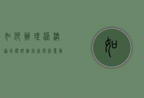 如何办理港澳通行证，详细指南与注意事项