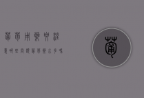 葡萄用药要注意哪些问题（葡萄药水多吗）