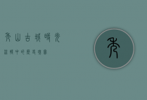 秀山古城，时光流转中的历史瑰宝