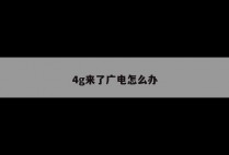 4g来了广电怎么办