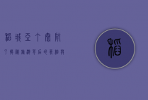 稻城亚丁太坑了？揭秘旅游背后的真相与反思