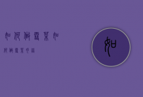 如何做雪菜（如何做雪菜肉丝）