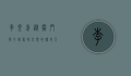 李光前，从寒门学子到商界巨擘的传奇人生