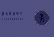 孝感应城明天的天气怎么样（孝感市应城市明天的天气）