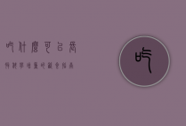 吃什么可以长胖？科学增重的饮食指南