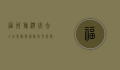 福州旅游必去十大景点，探索历史文化与自然风光的完美融合