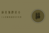 福州旅游必去十大景点，探索历史文化与自然风光的完美融合