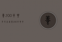 养200牛要多少本钱（养200牛要多少本钱才能赚钱）