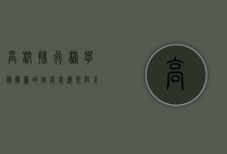 高校排行榜，学术声誉的晴雨表还是教育质量的误导者？