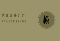 帐篷团购，户外探险的新趋势与实用指南