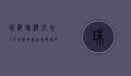 珠海旅游必去十大景点，探索南国明珠的魅力