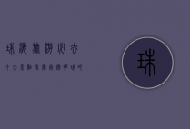 珠海旅游必去十大景点，探索南国明珠的魅力