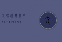 九味欣胃茶多少钱一盒（9味欣味茶）