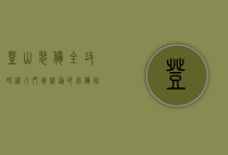 登山装备全攻略，从入门到精通的必备指南