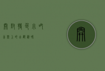 开封特色小吃，舌尖上的古都韵味