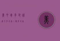 美甲车多少钱（美甲多少钱一般多少钱）