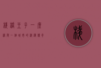 栈桥王子，一座桥与一个城市的浪漫传奇