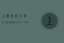 上海纽约大学招生，探索国际化教育的独特魅力