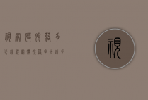 视网膜脱落多少钱（视网膜脱落多少钱手术费用）