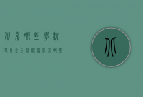 北京哪些学校有非全日制课程（北京哪些学校有非全日制课程研究生）