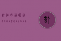 订酒的艺术，从选择到品鉴的全方位指南
