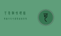 可爱猫咪头像，萌宠文化的视觉盛宴与情感寄托