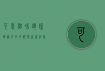 可爱猫咪头像，萌宠文化的视觉盛宴与情感寄托