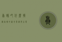 螺蛳吃什么？揭秘螺蛳的饮食习惯与生态影响